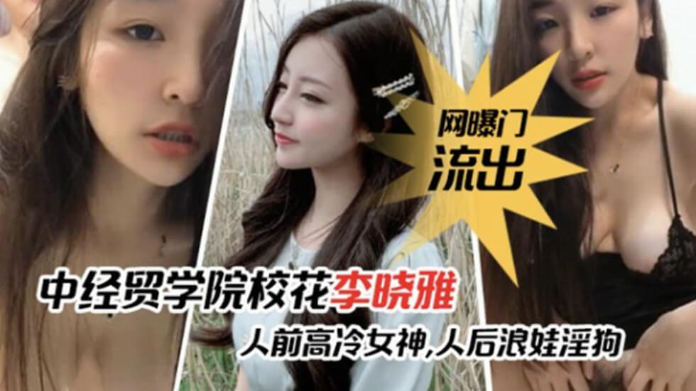 网暴门事件-中经贸学院校花李晓雅与男友性爱啪啪视频流出！