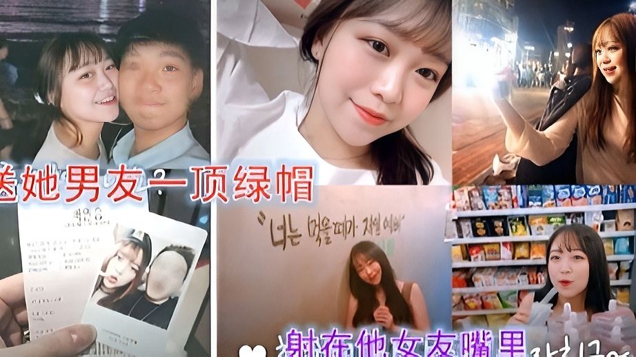 韩国嫖神约炮大学妹子 颜射糊脸 给她男友一个绿帽