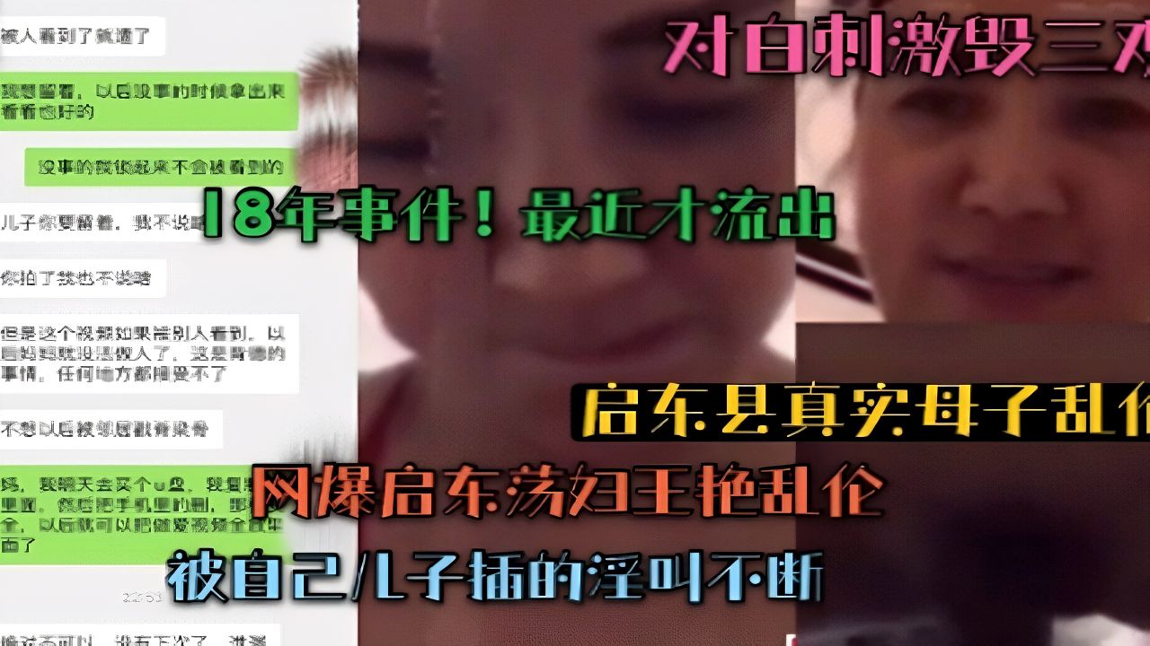 （启东县真实母子乱伦）启东王艳和儿子乱伦！对白刺激毁三观！