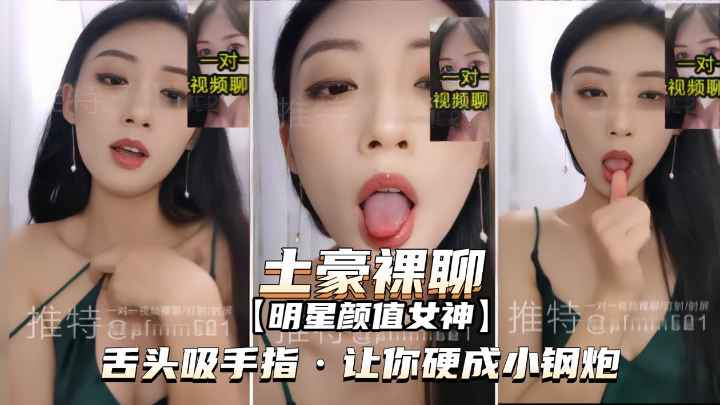 【推特泄密-明星颜值女神裸聊】舌头吸手指.让你硬成小钢炮