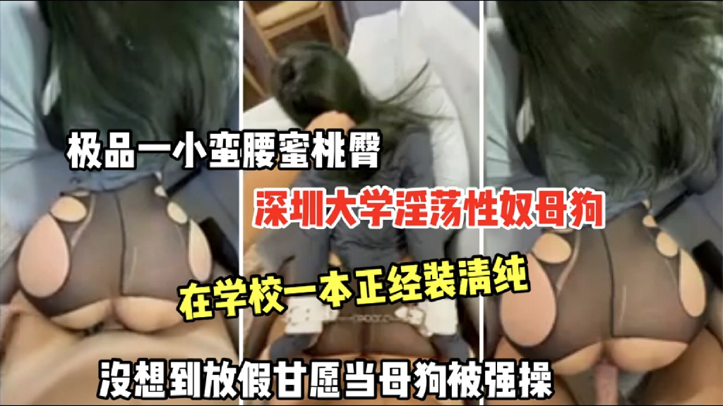【深圳大学淫荡性奴母狗】在学校一本正经装、没想到放假当母狗