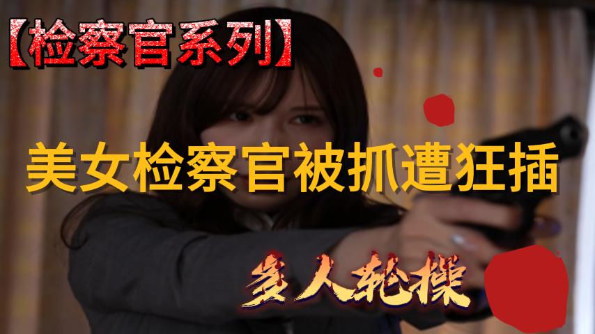 美女检察官被抓遭狂插