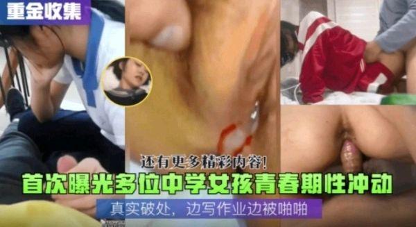 首次曝光多位中学女孩青春期性冲动！