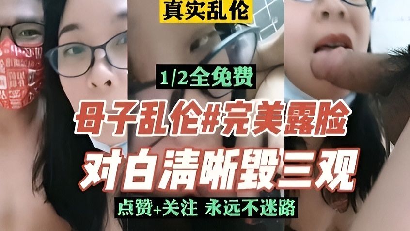 《乱伦偷情》母子乱伦完美露脸，对白毁三观