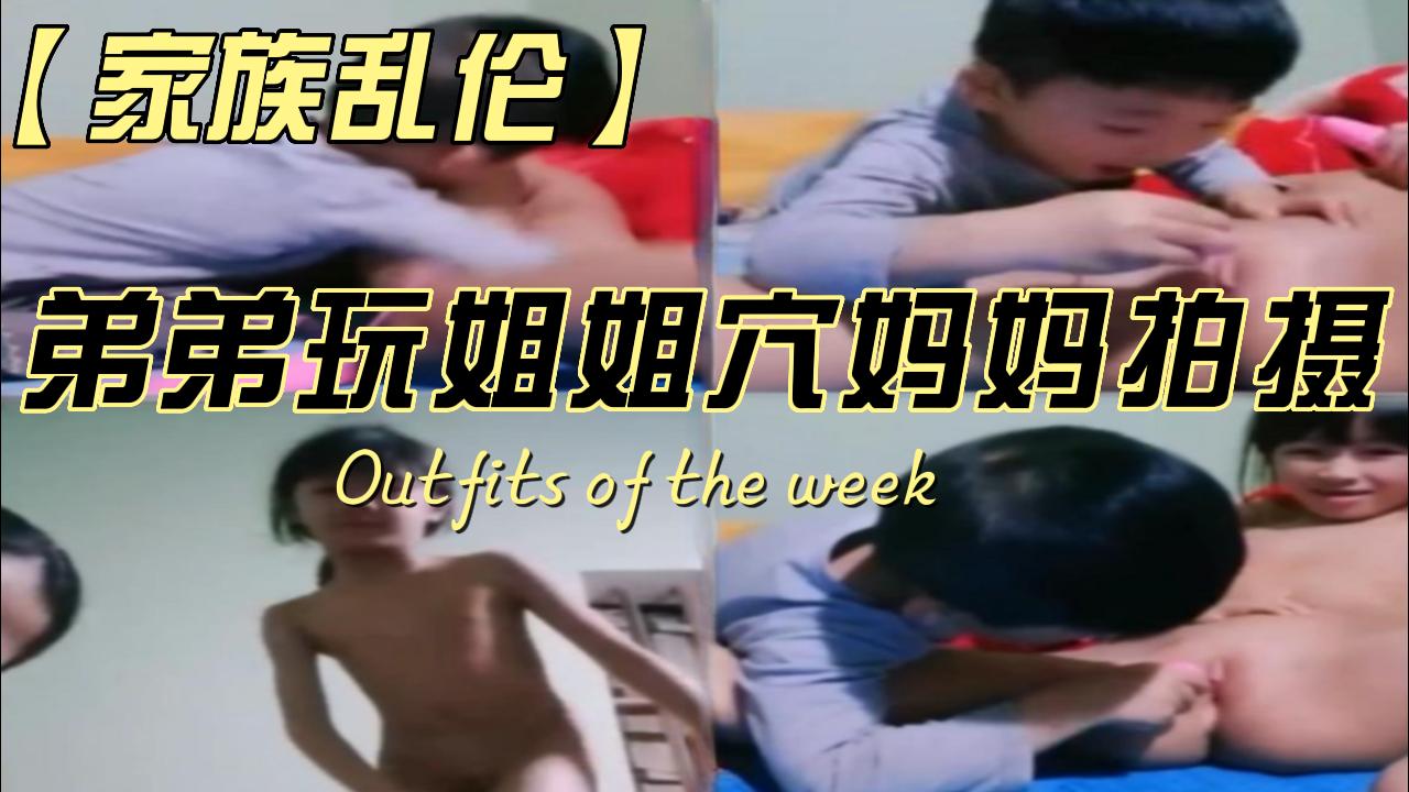 弟弟玩姐姐穴妈妈拍摄