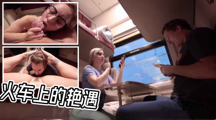 极品白发美少女火车上的艳遇