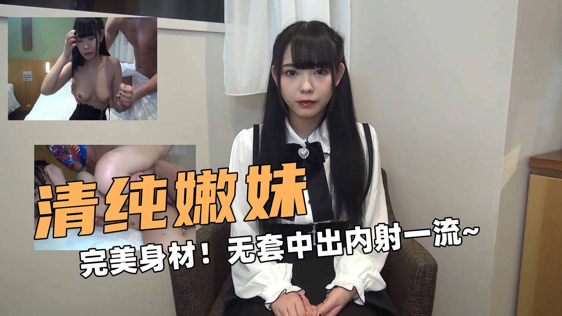操少女嫩妹！完美身材！无套中出内射一流~