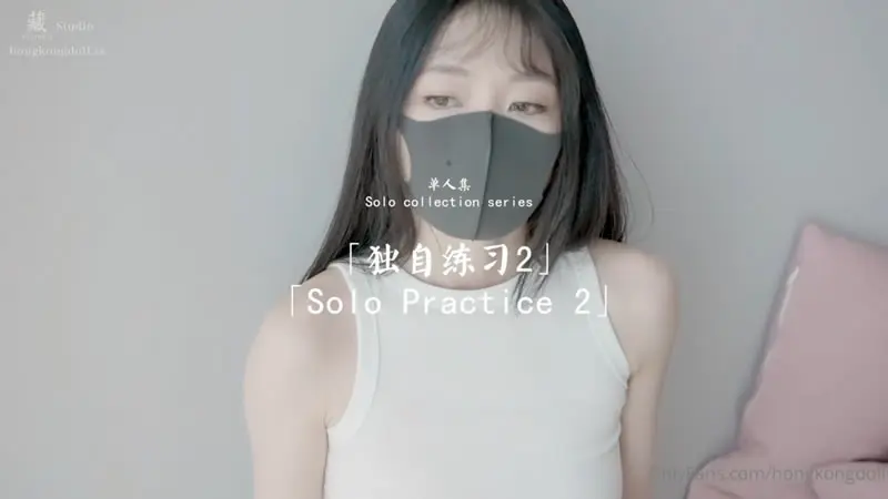 独自练习2