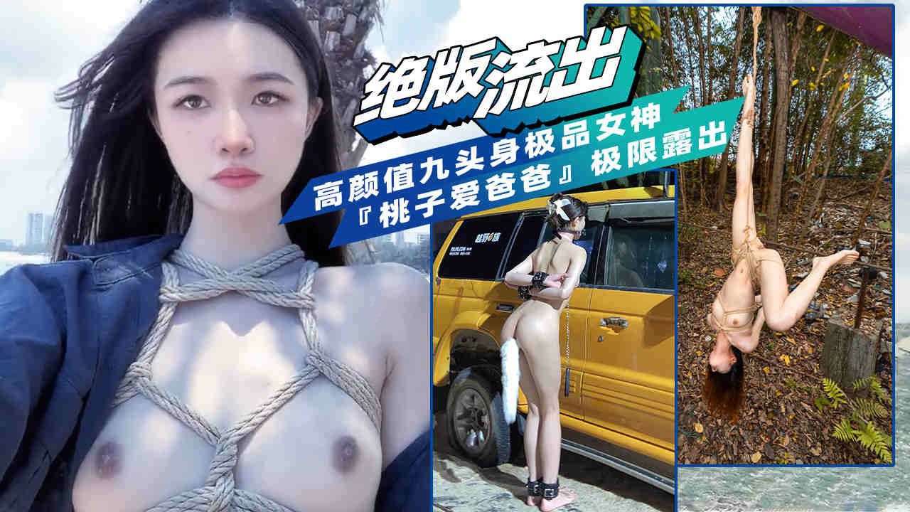 【绝版流出】高颜值九头身极品女神『桃子爱爸爸』反差露出
