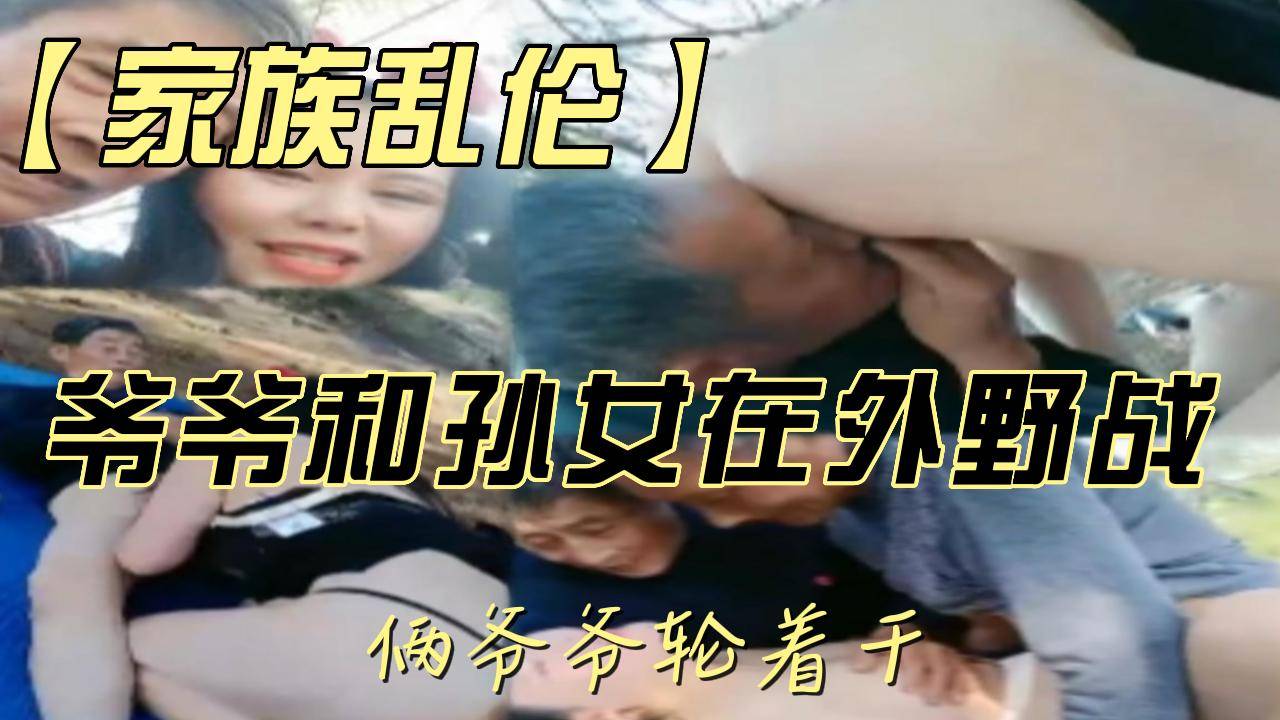 爷爷和孙女在外野战