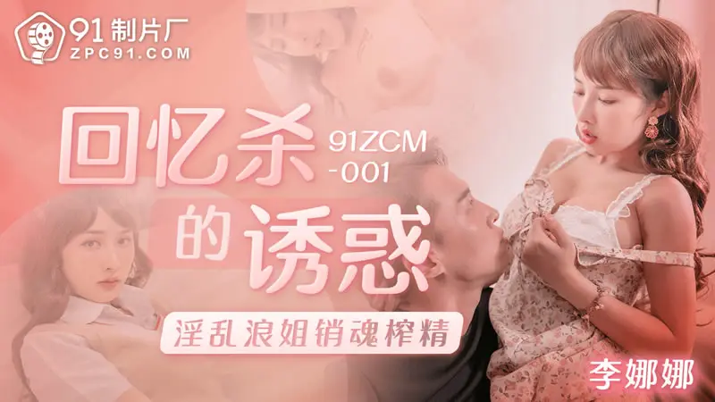回忆杀的诱惑