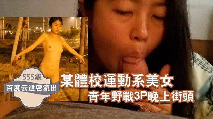 【云泄密流出】某体校运动系美女和两个社会青年野战3P