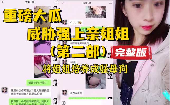 重磅大瓜，威胁强上乱伦亲姐姐，把姐姐培养成狗