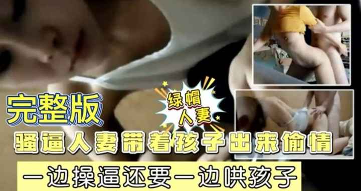 被情夫狂操一边还要哄孩子，孩子说不要打我妈妈