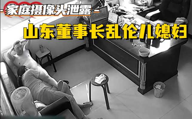 重磅泄密-山东董事长乱伦儿媳妇儿子实名举报