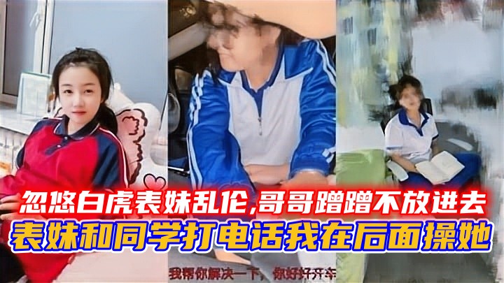 表妹和同学打电话我在后面操她。