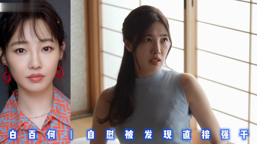 白百何丨自慰被发现直接强干