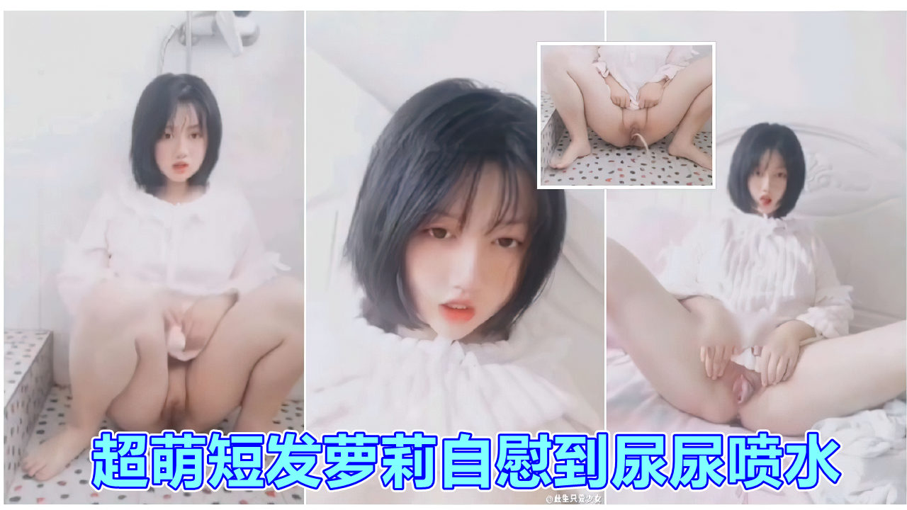 超萌短发萝莉自慰到尿尿喷水