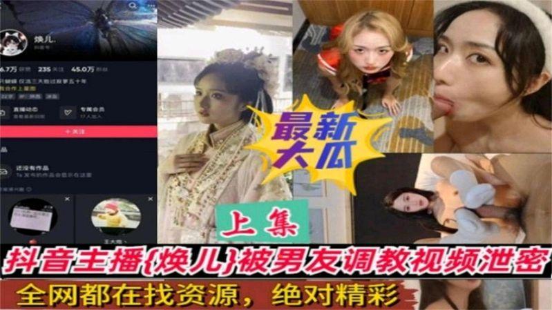 【最新大瓜】抖音主播“焕儿”被男友调教视频
