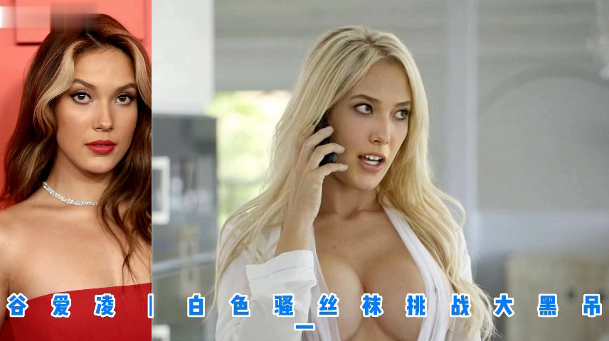 谷爱凌丨白色骚丝袜挑战大黑吊