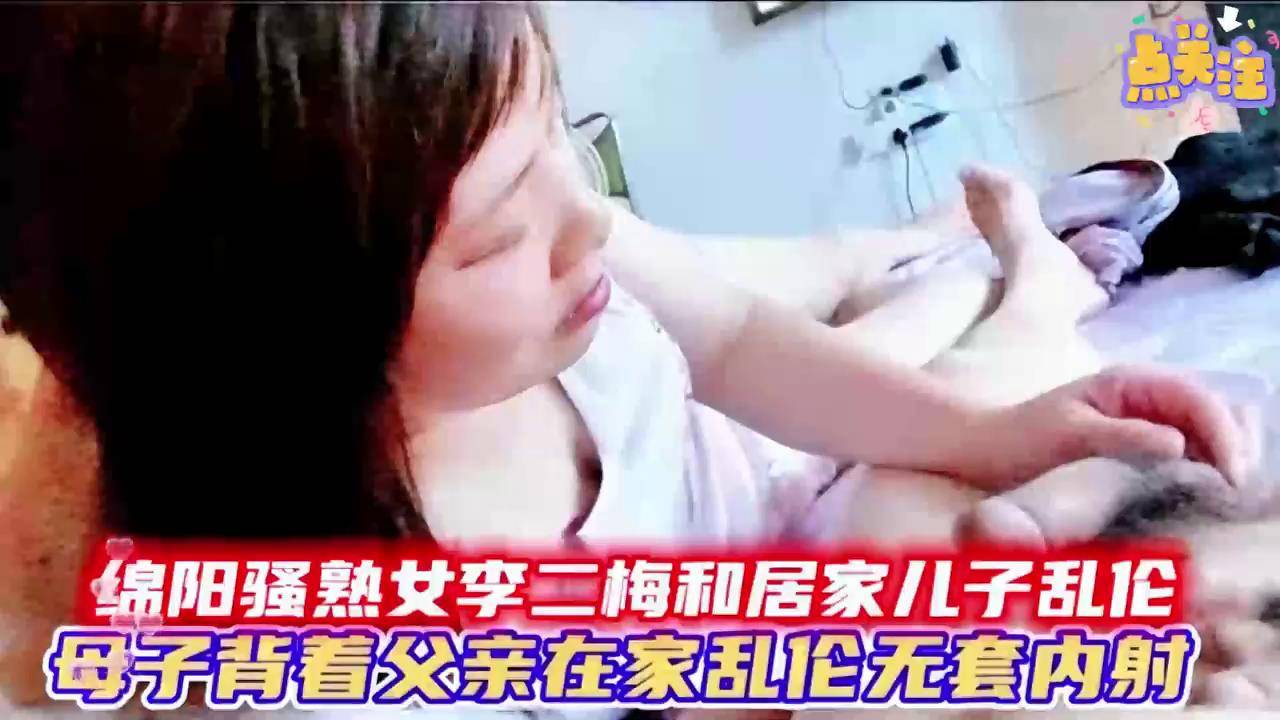 绵阳市骚逼妈妈李二梅居家与儿子乱伦长达一年