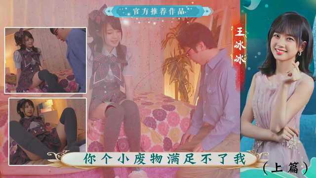 原创AI  王冰冰小废物不能满足我上篇