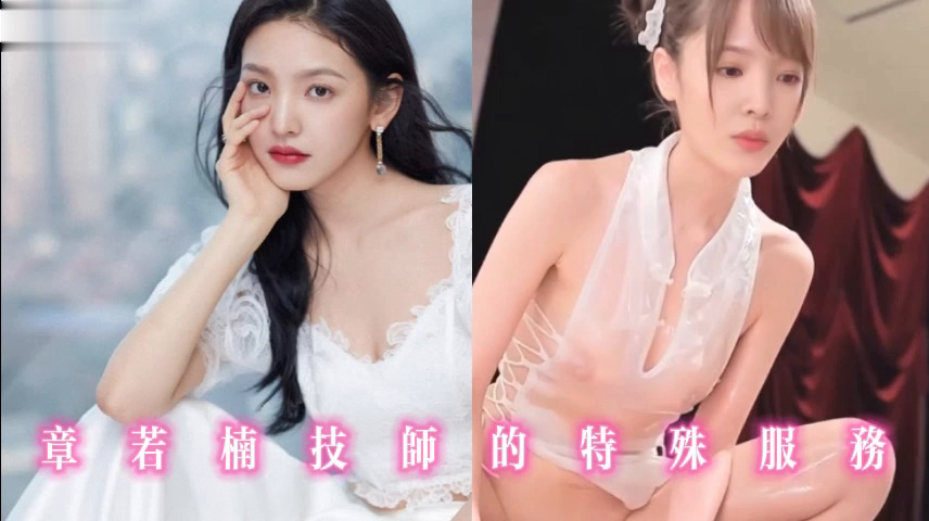 章若楠技师的特殊服务