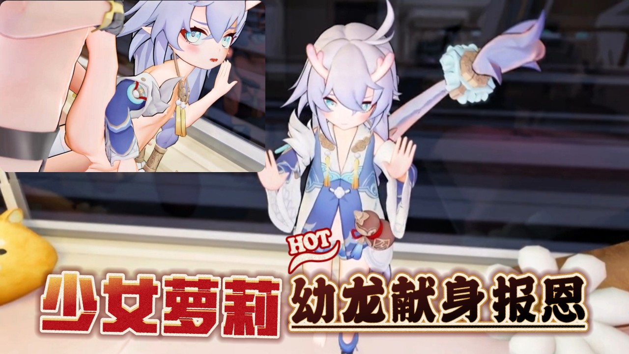 小萝莉幼龙献身报恩