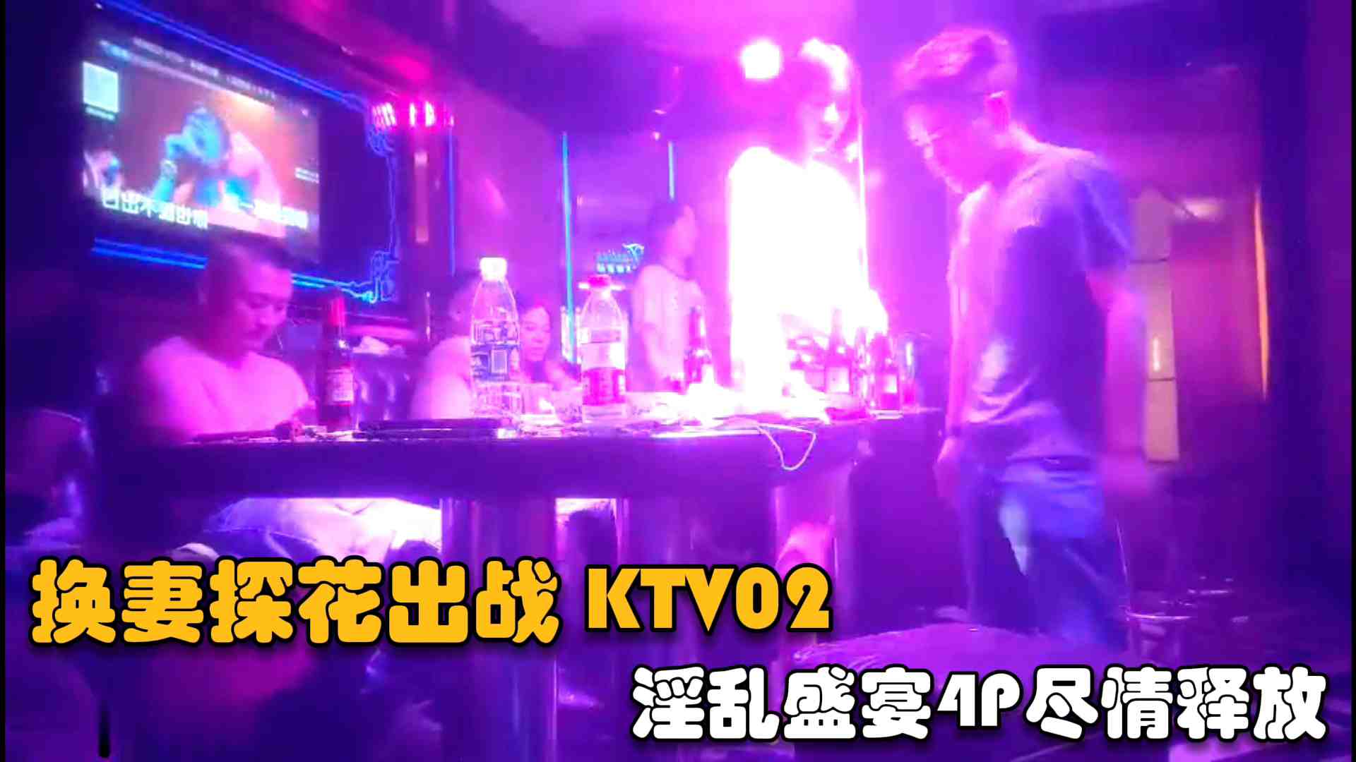 【夫妻交换】三对夫妻KTV淫乱盛宴，小伙主动献上女友给大叔轮流操