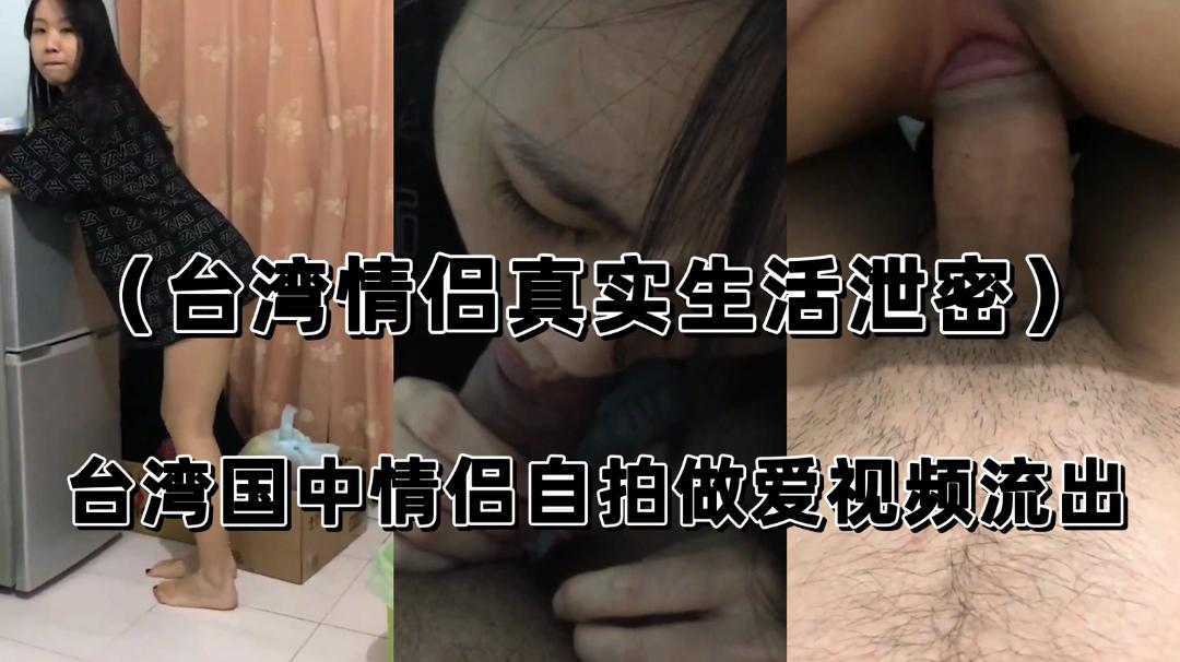 （台湾情侣真实生活泄密）台湾国中情侣自拍做爱视频流出