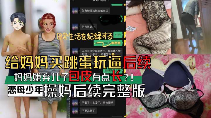 给妈妈买跳蛋玩逼后续