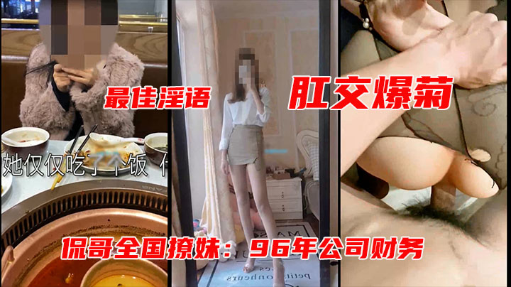 【侃哥精选】96年公司财务，第一次肛交，史上最浪淫语叫床