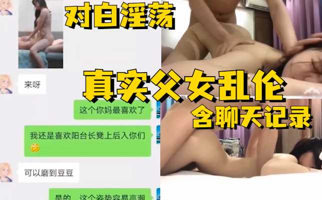 真实父女乱伦，全程对白含聊天记录
