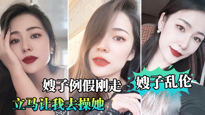 【嫂子乱伦】嫂子例假刚走，立马让我去操她，肆无忌惮内射