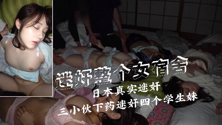 三小伙潜入女生宿舍下药迷奸四个学生妹，轮奸内射