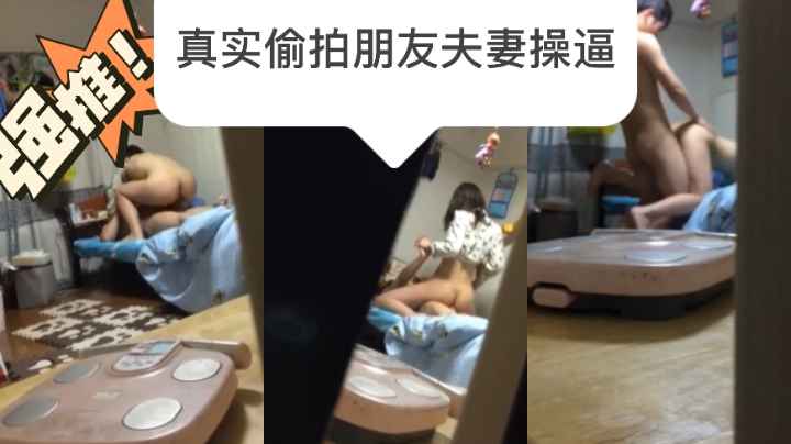 【火爆事件首发】偷拍朋友和媳妇操逼太刺激了