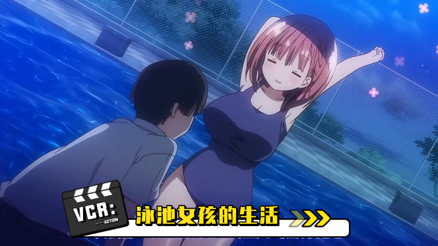 泳池女孩的生活