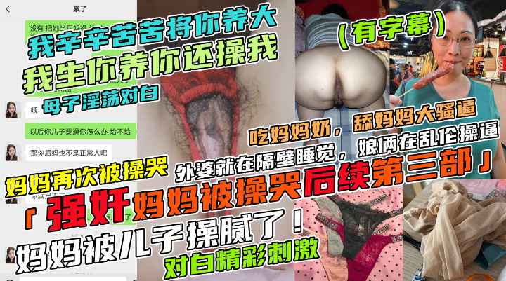 强奸妈妈被操哭后续第三部！妈妈清醒状态下又操哭了，这次内容有对话，吃妈妈奶，舔妈妈大骚B，而且还谨记妈友嘱托，完全内射