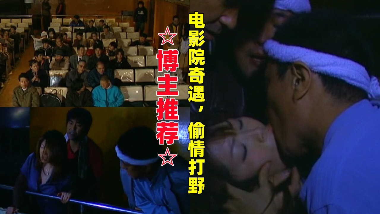 电影院奇遇，偷情打野