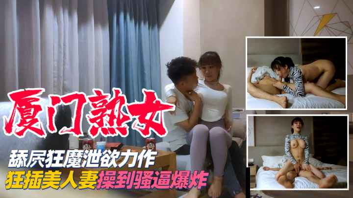 【厦门熟女】美人妻背着丈夫偷偷卖逼，被舔逼狂魔操到骚逼爆炸！