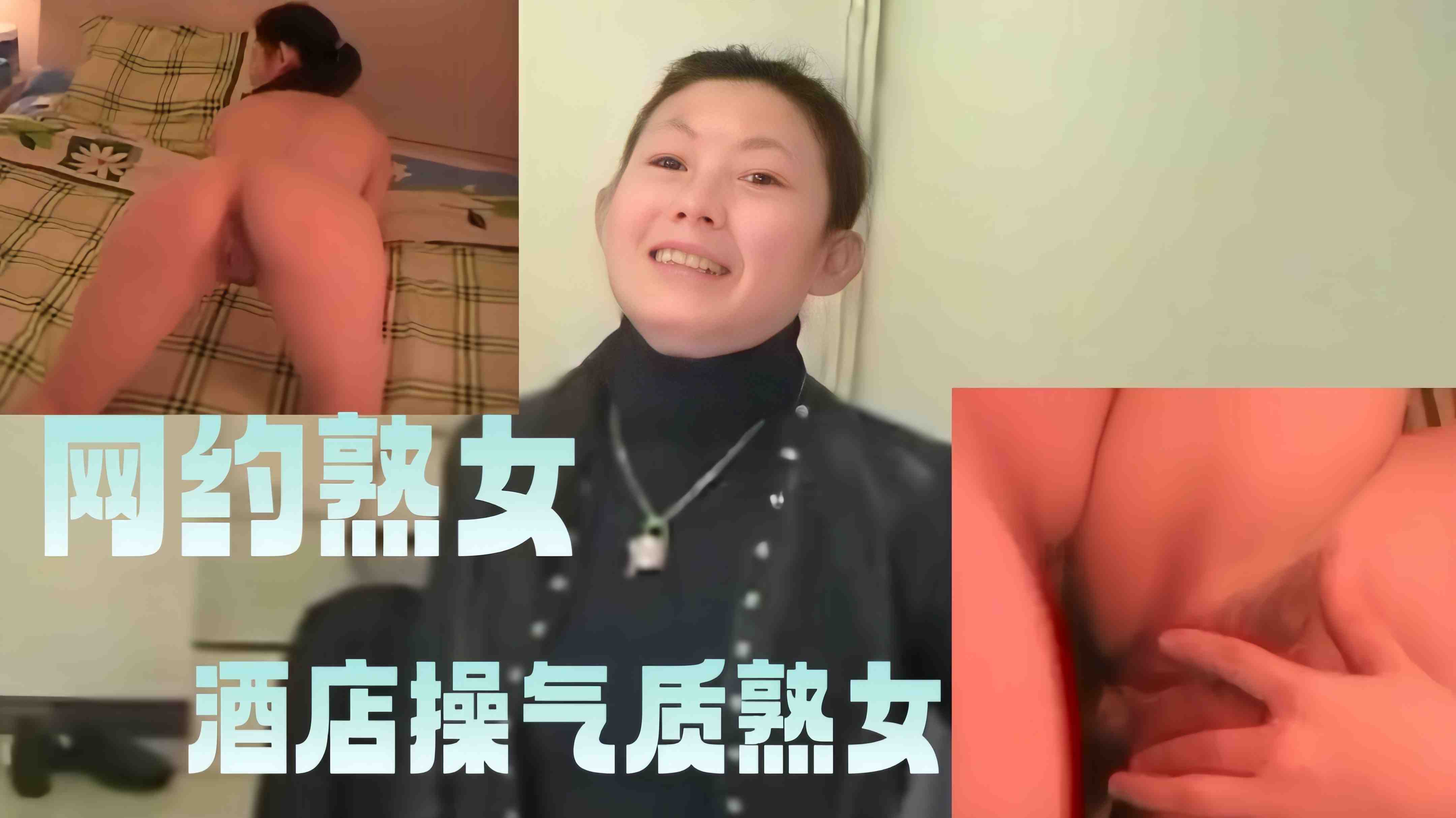 【网约熟女】酒店操气质熟女
