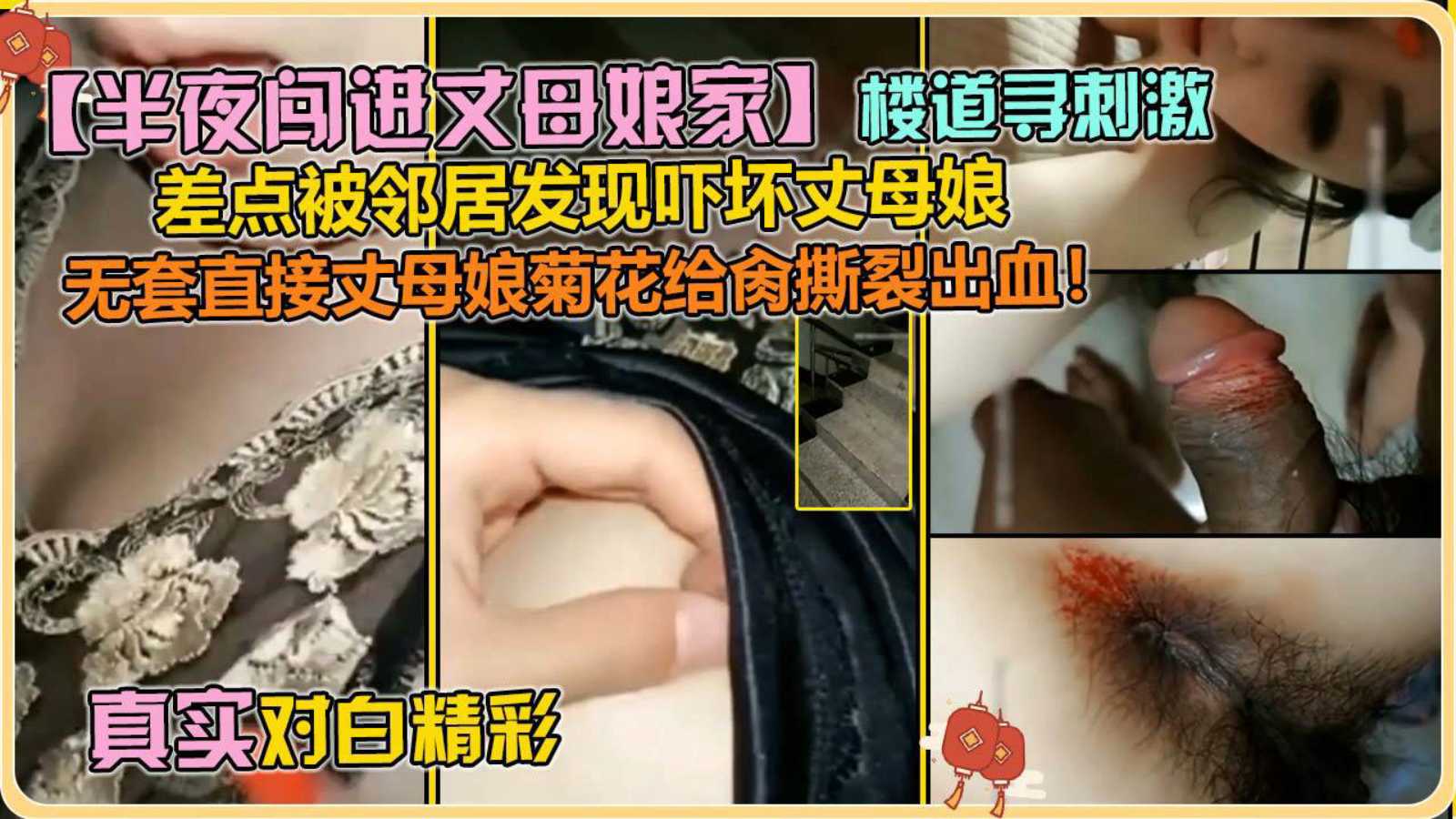 【乱伦丈母娘】丈母娘菊花给操出血了寻刺激在楼道差点被邻居发现