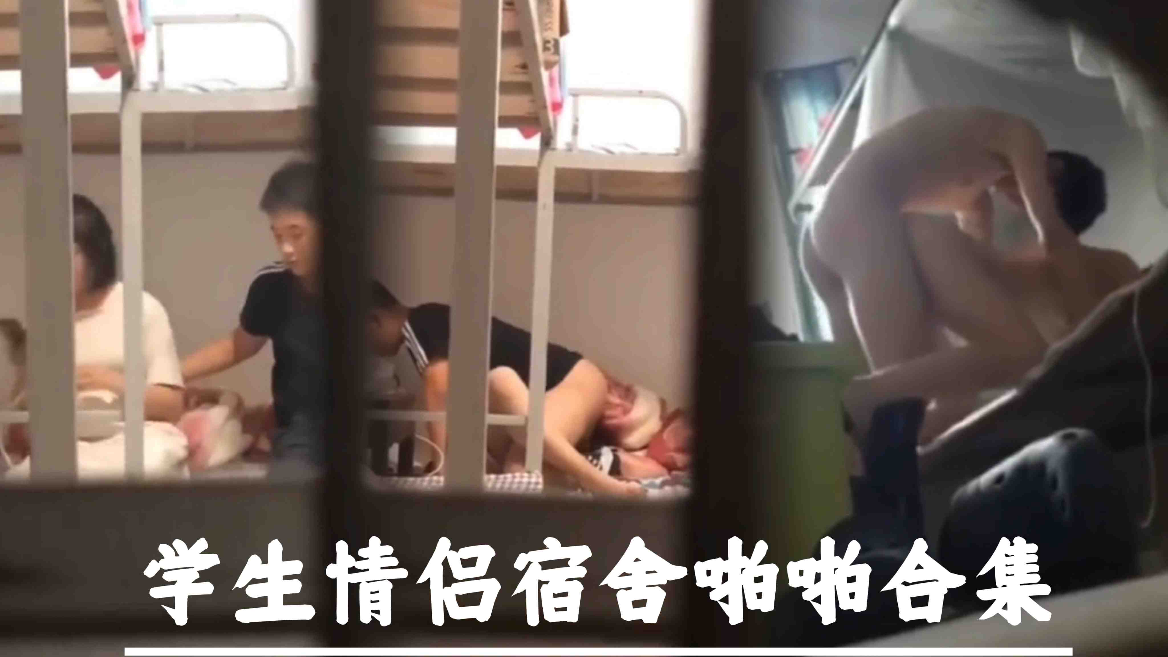 学生情侣宿舍啪啪合集