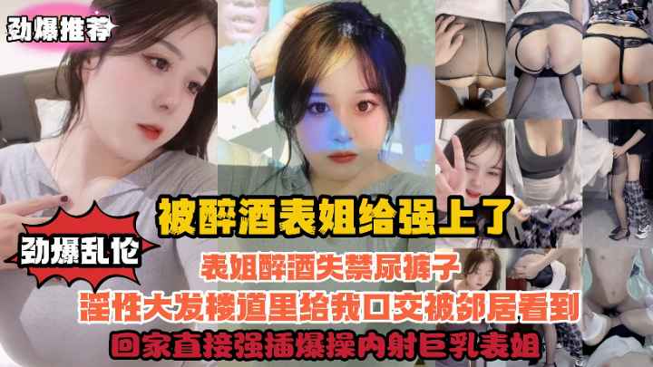 被醉酒表姐给强上了表姐醉酒失禁尿裤子