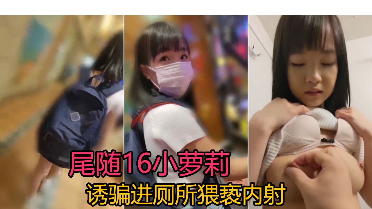 搭讪尾随背书包的学生，诱骗进厕所猥亵内射