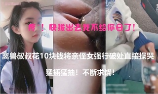快拔出去我不给你日了！亲侄女被肉得太猛侄女直接被肉哭！
