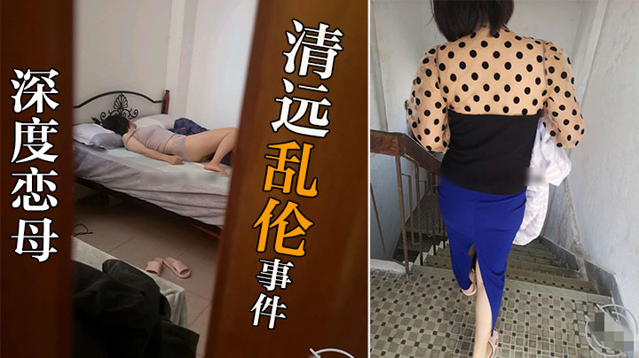 【高三真实恋母】清远乱伦事件，附带微信聊天记（独家）