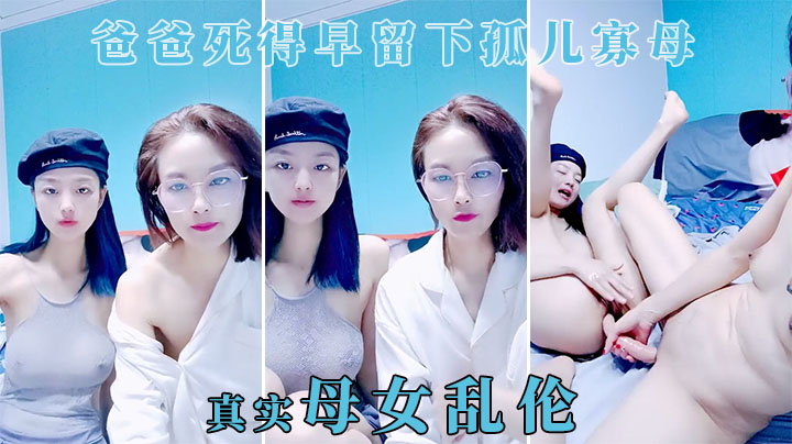 【安徽母女】妈妈风韵犹存，女儿古灵精怪的淫乱家族下海