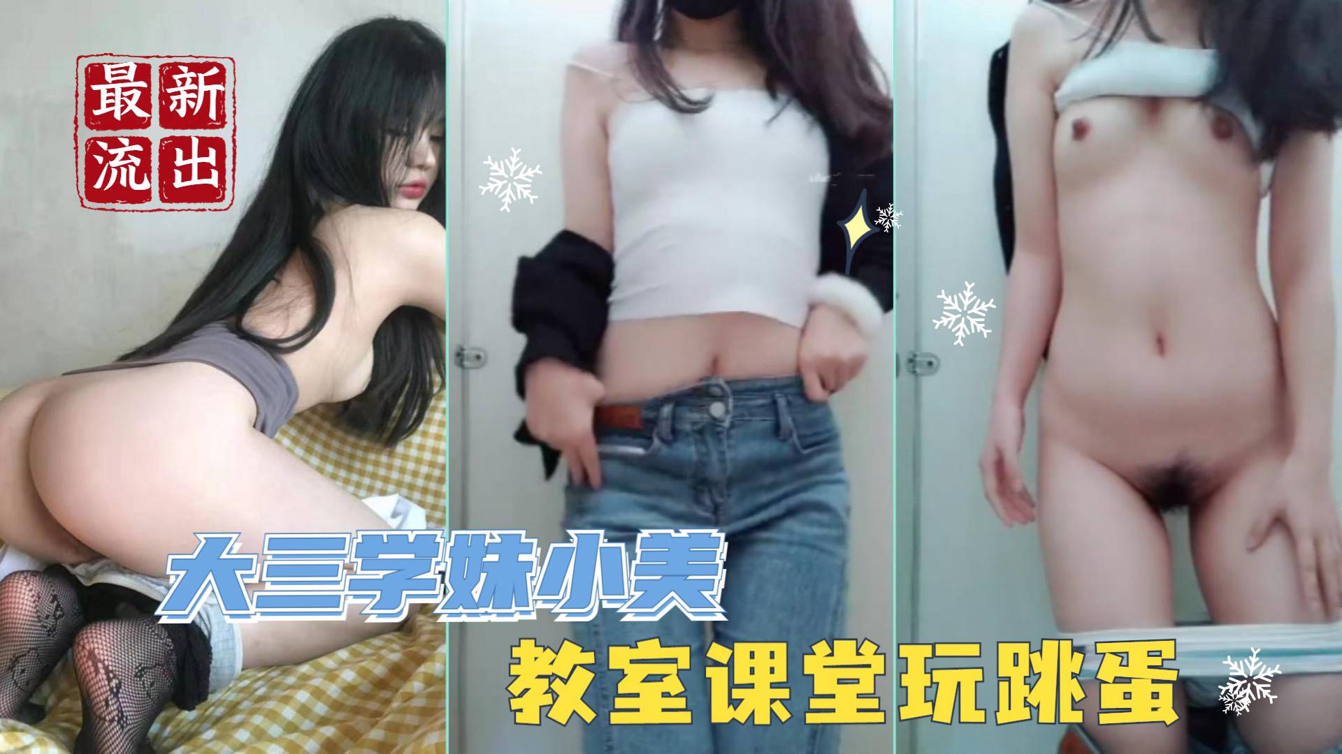 最新流出 大三学妹小美 为金钱下海教室课堂玩跳蛋 厕所自慰