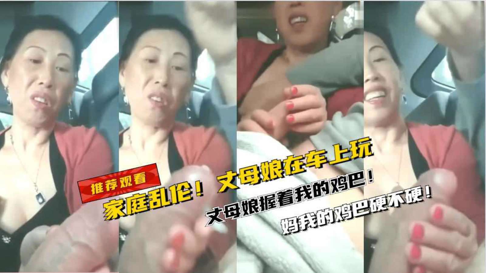【真实家庭乱伦】丈母娘在车上握着我的鸡巴！舒服